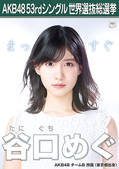 ファイル:AKB48 53rdシングル 世界選抜総選挙ポスター 谷口めぐ.jpg