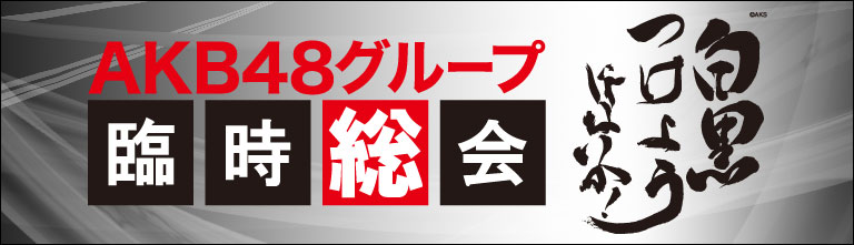 ファイル:AKB48グループ臨時総会 ~白黒つけようじゃないか!~.jpg