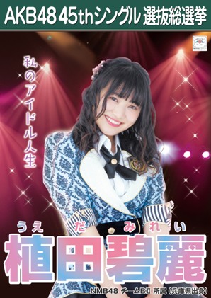 ファイル:AKB48 45thシングル 選抜総選挙ポスター 植田碧麗.jpg