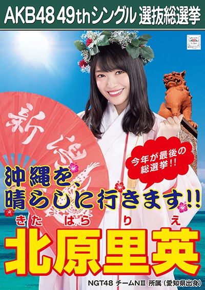 ファイル:AKB48 49thシングル 選抜総選挙ポスター 北原里英.jpg