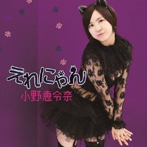 ファイル:えれにゃん(初回限定盤B).jpg