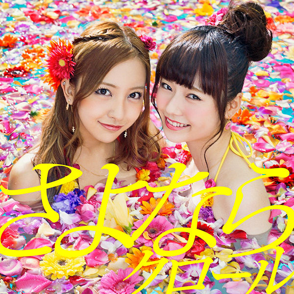 ファイル:さよならクロール Type K 初回限定盤.jpg