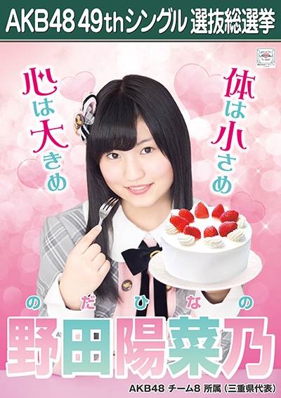 ファイル:AKB48 49thシングル 選抜総選挙ポスター 野田陽菜乃.jpg