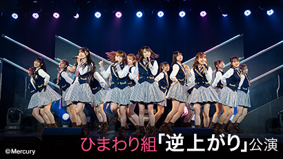 ファイル:HKT48 ひまわり組「逆上がり」.jpg
