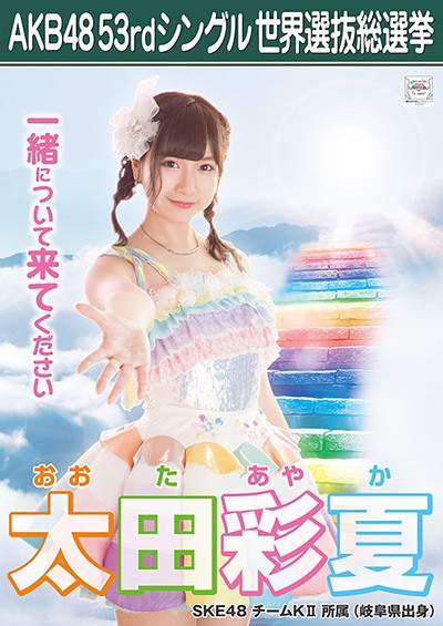 ファイル:AKB48 53rdシングル 世界選抜総選挙ポスター 太田彩夏.jpg