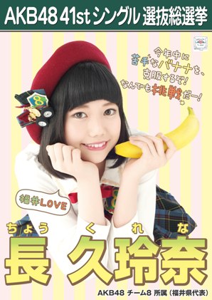 ファイル:AKB48 41stシングル 選抜総選挙ポスター 長久玲奈.jpg