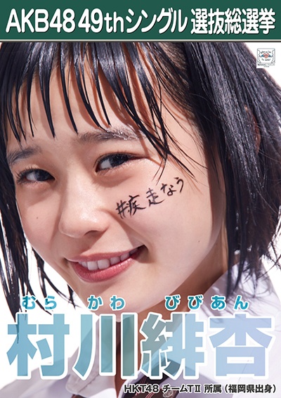 ファイル:AKB48 49thシングル 選抜総選挙ポスター 村川緋杏.jpg