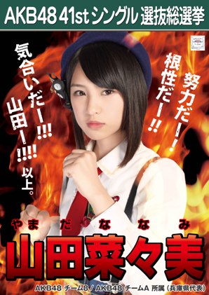 ファイル:AKB48 41stシングル 選抜総選挙ポスター 山田菜々美.jpg