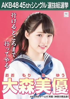 ファイル:AKB48 45thシングル 選抜総選挙ポスター 大森美優.jpg