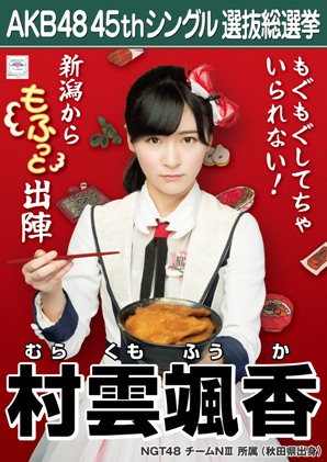 ファイル:AKB48 45thシングル 選抜総選挙ポスター 村雲颯香.jpg