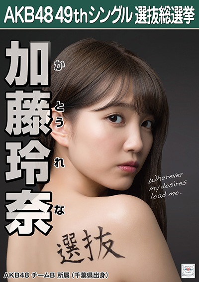 ファイル:AKB48 49thシングル 選抜総選挙ポスター 加藤玲奈.jpg