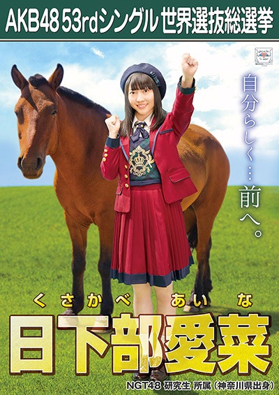 ファイル:AKB48 53rdシングル 世界選抜総選挙ポスター 日下部愛菜.jpg