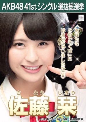ファイル:AKB48 41stシングル 選抜総選挙ポスター 佐藤栞.jpg