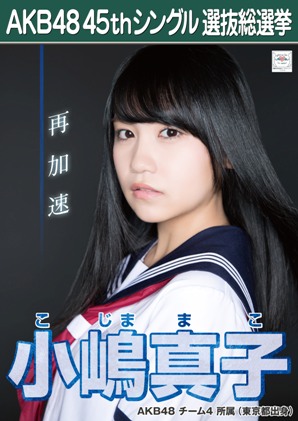 ファイル:AKB48 45thシングル 選抜総選挙ポスター 小嶋真子.jpg