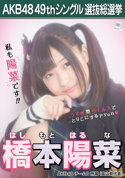 ファイル:AKB48 49thシングル 選抜総選挙ポスター 橋本陽菜.jpg