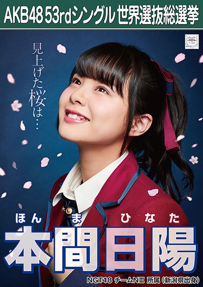 ファイル:AKB48 53rdシングル 世界選抜総選挙ポスター 本間日陽.jpg
