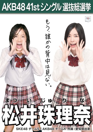 ファイル:AKB48 41stシングル 選抜総選挙ポスター 松井珠理奈.jpg