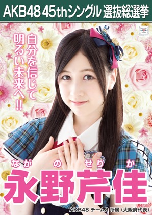 ファイル:AKB48 45thシングル 選抜総選挙ポスター 永野芹佳.jpg