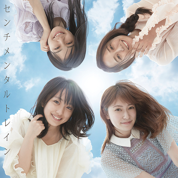 ファイル:センチメンタルトレイン Type E 初回限定盤.jpg