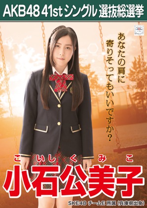 ファイル:AKB48 41stシングル 選抜総選挙ポスター 小石公美子.jpg