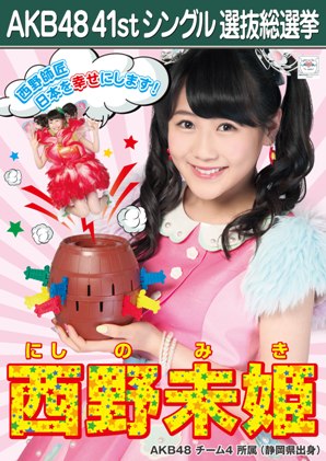 ファイル:AKB48 41stシングル 選抜総選挙ポスター 西野未姫.jpg