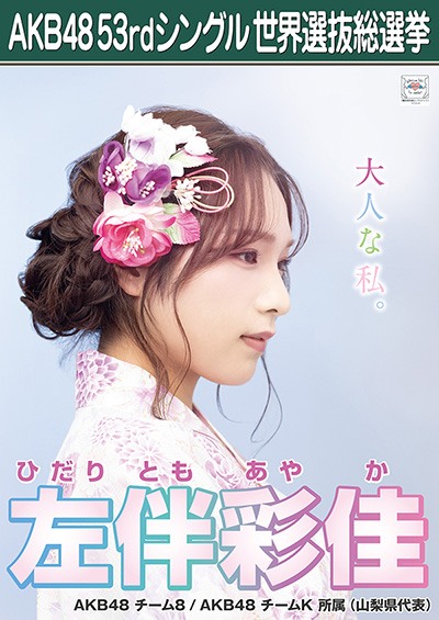 ファイル:AKB48 53rdシングル 世界選抜総選挙ポスター 左伴彩佳.jpg