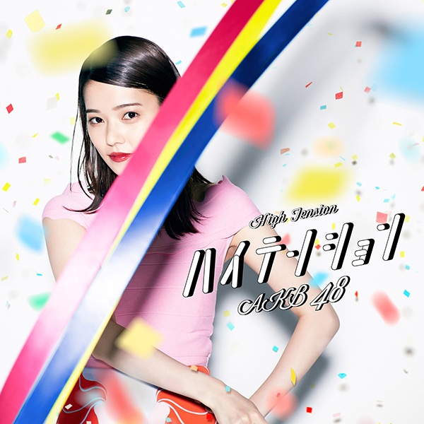 ファイル:ハイテンション 劇場盤.jpg