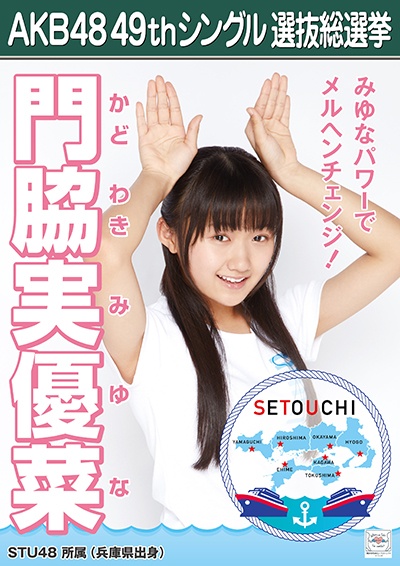 ファイル:AKB48 49thシングル 選抜総選挙ポスター 門脇実優菜.jpg