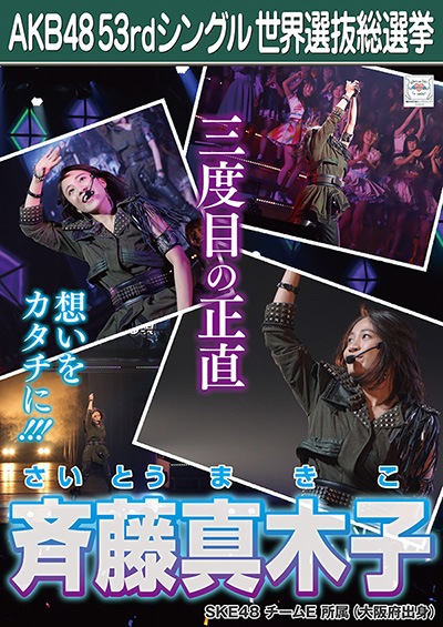 ファイル:AKB48 53rdシングル 世界選抜総選挙ポスター 斉藤真木子.jpg