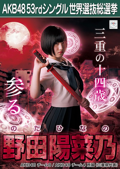 ファイル:AKB48 53rdシングル 世界選抜総選挙ポスター 野田陽菜乃.jpg