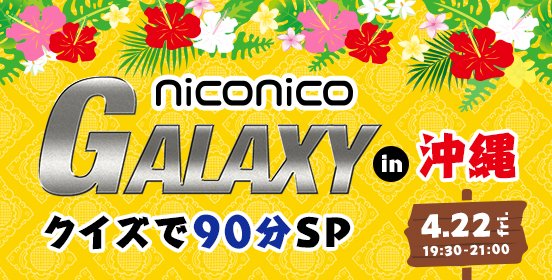 ファイル:ニコニコGALAXY in 沖縄 クイズで90分SP!.jpg