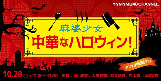 ファイル:麻婆少女 中華なハロウィン!.jpg