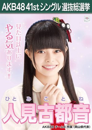 ファイル:AKB48 41stシングル 選抜総選挙ポスター 人見古都音.jpg