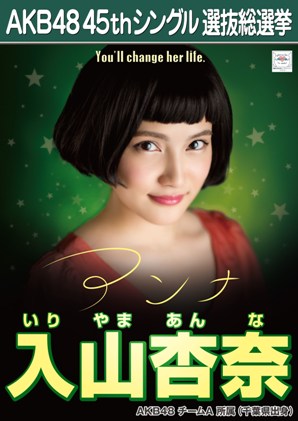 ファイル:AKB48 45thシングル 選抜総選挙ポスター 入山杏奈.jpg