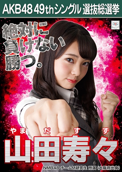 ファイル:AKB48 49thシングル 選抜総選挙ポスター 山田寿々.jpg