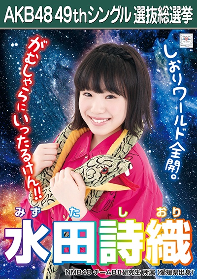 ファイル:AKB48 49thシングル 選抜総選挙ポスター 水田詩織.jpg