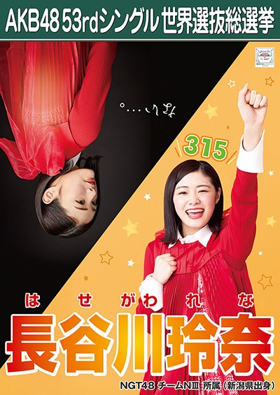 ファイル:AKB48 53rdシングル 世界選抜総選挙ポスター 長谷川玲奈.jpg