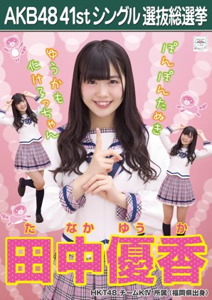 ファイル:AKB48 41stシングル 選抜総選挙ポスター 田中優香.jpg