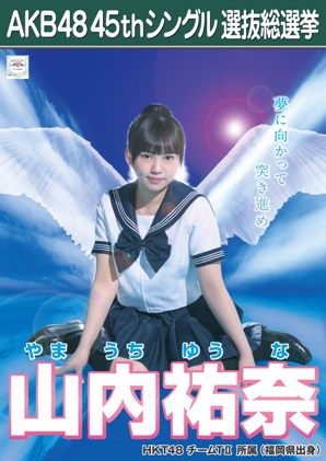 ファイル:AKB48 45thシングル 選抜総選挙ポスター 山内祐奈.jpg