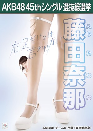 ファイル:AKB48 45thシングル 選抜総選挙ポスター 藤田奈那.jpg