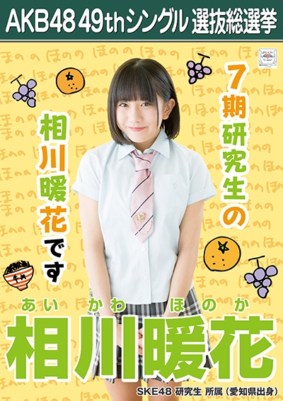 ファイル:AKB48 49thシングル 選抜総選挙ポスター 相川暖花.jpg