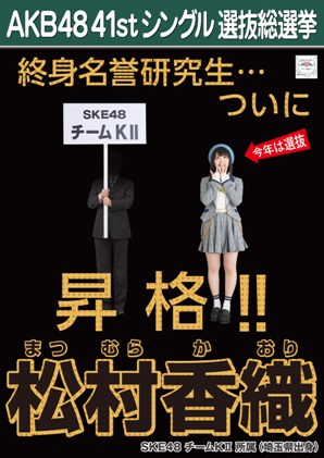 ファイル:AKB48 41stシングル 選抜総選挙ポスター 松村香織.jpg