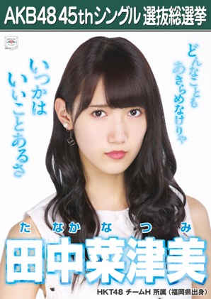 ファイル:AKB48 45thシングル 選抜総選挙ポスター 田中菜津美.jpg