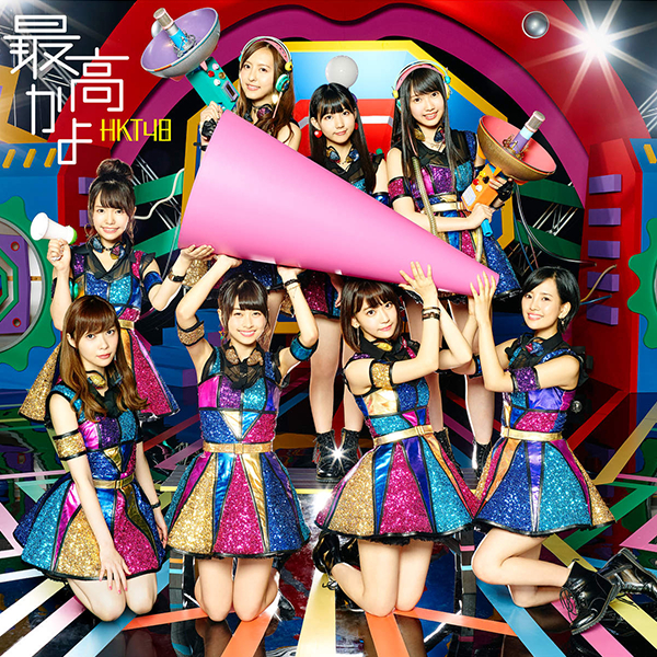 ファイル:最高かよ Type-B.jpg
