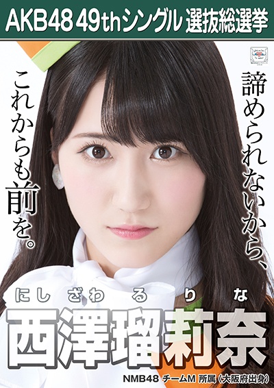 ファイル:AKB48 49thシングル 選抜総選挙ポスター 西澤瑠莉奈.jpg