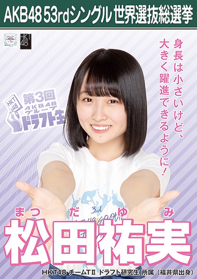ファイル:AKB48 53rdシングル 世界選抜総選挙ポスター 松田祐実.jpg
