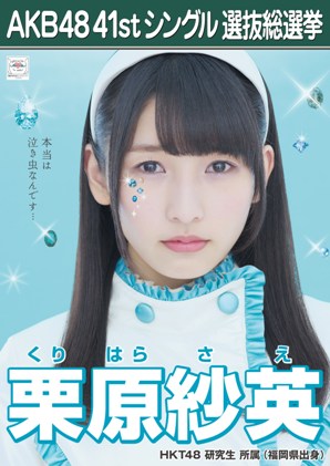 ファイル:AKB48 41stシングル 選抜総選挙ポスター 栗原紗英.jpg
