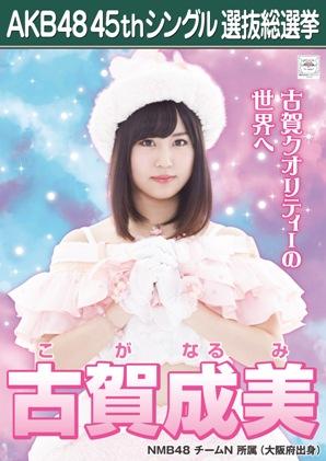 ファイル:AKB48 45thシングル 選抜総選挙ポスター 古賀成美.jpg