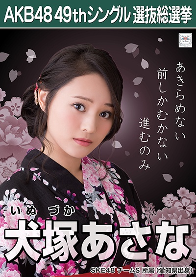 ファイル:AKB48 49thシングル 選抜総選挙ポスター 犬塚あさな.jpg