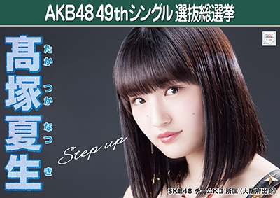 ファイル:AKB48 49thシングル 選抜総選挙ポスター 髙塚夏生.jpg